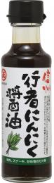 行者にんにく醤油　150ml