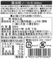 醤油糀ソース　200ml細長びん