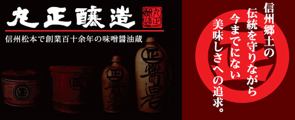長野県　松本市　うまい味噌・醤油　丸正醸造